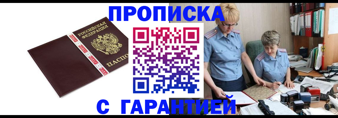 прописка в Новоалтайске