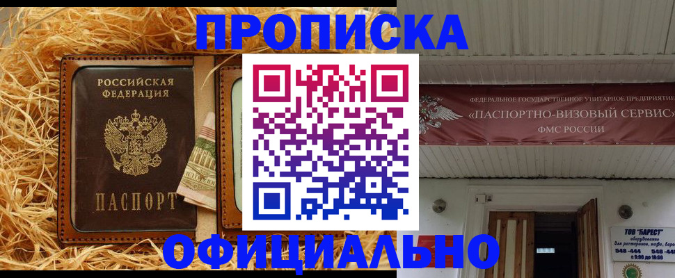 прописка регистрация в Новоалтайске